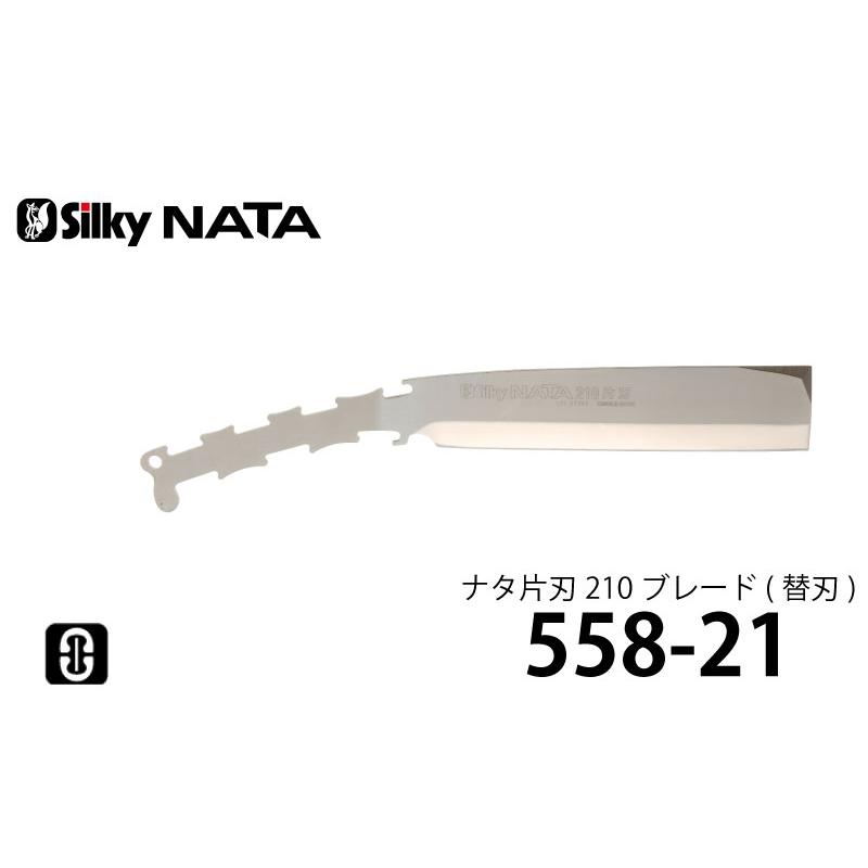 シルキー ナタ 片刃 ブレード (替刃) 210mm ＜558-21＞｜mikwa-kiko｜02