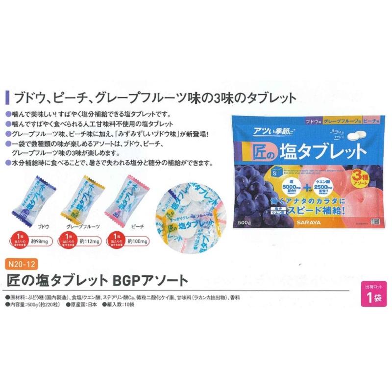熱中症対策】 匠の塩タブレット BGPアソート＜N20-12＞ ※軽減税率