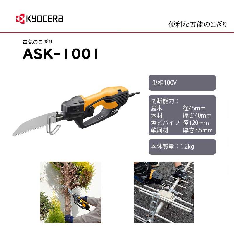 京セラ (旧リョービ) KYOCERA 電気のこぎり ＜ASK-1001＞ ASK1001 ASK