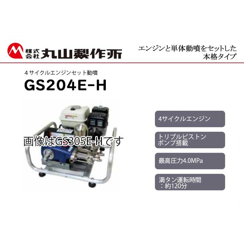 丸山製作所 マルヤマ ＜GS204E-H＞ 4サイクルエンジンセット動噴