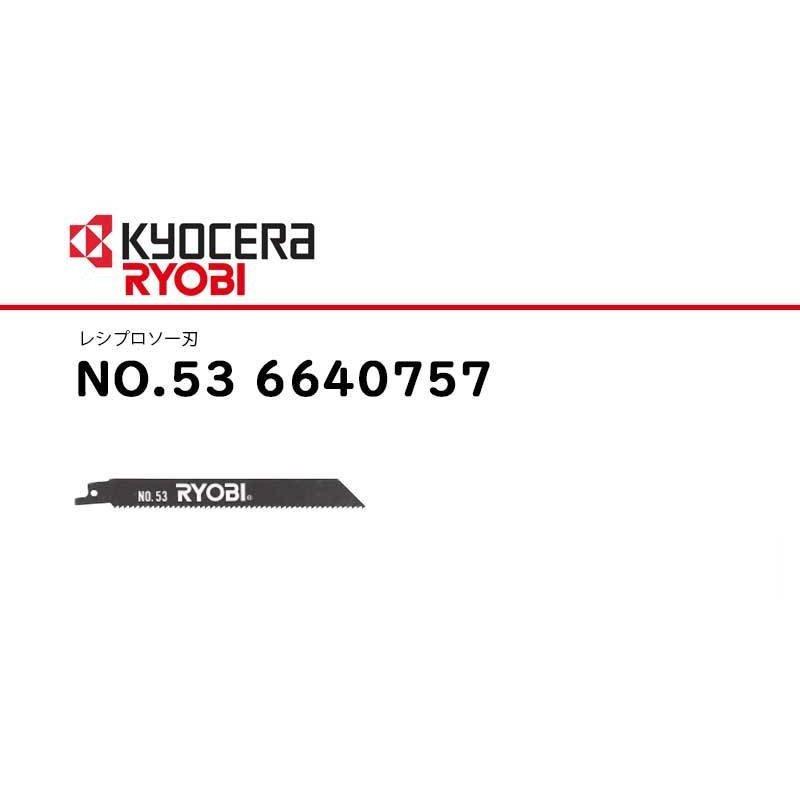 ご確認用　No.53 リョービ（RYOBI） 【メール便限定】京セラ (旧リョービ) KYOCERA