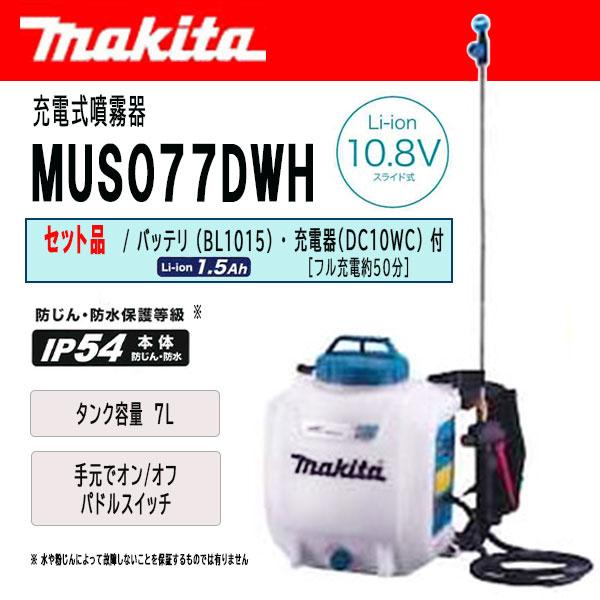 マキタ　充電式噴霧器　7L　10.8V　付)　＜MUS077DWH＞　セット品(バッテリ・充電器