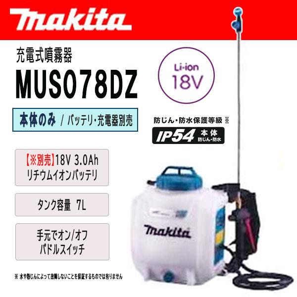 マキタ　充電式噴霧器　7L　18V　本体のみ　(バッテリ・充電器別売)　＜MUS078DZ＞