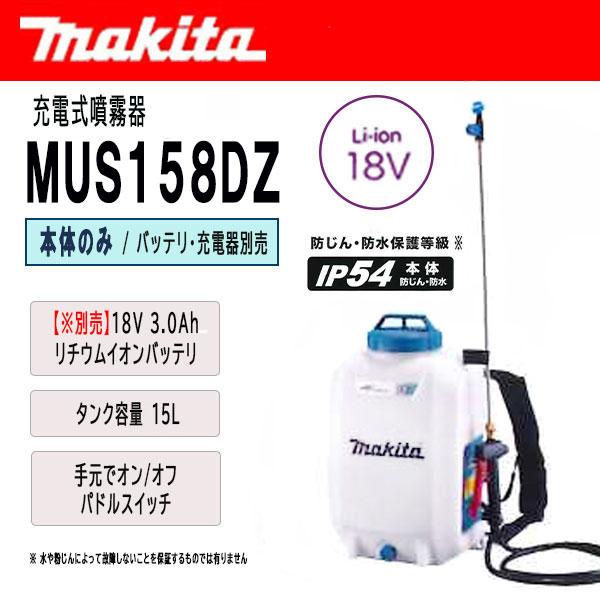 マキタ　充電式噴霧器　15L　18V　(バッテリ・充電器別売)　＜MUS158DZ＞　本体のみ