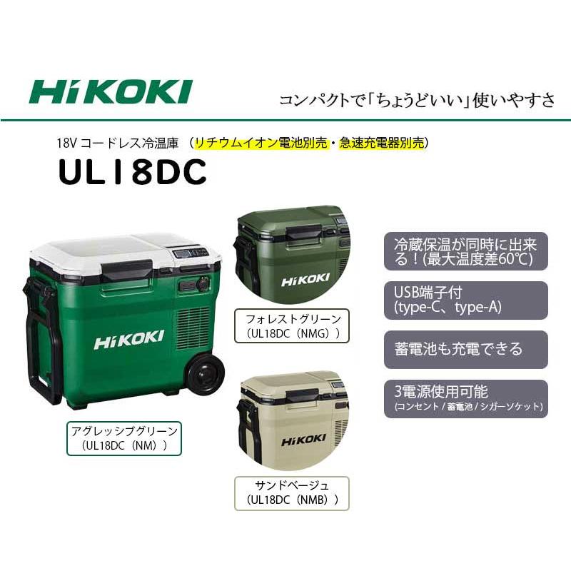 HiKOKI 18V コードレス冷温庫 本体のみ (※蓄電池・充電器別売り ...