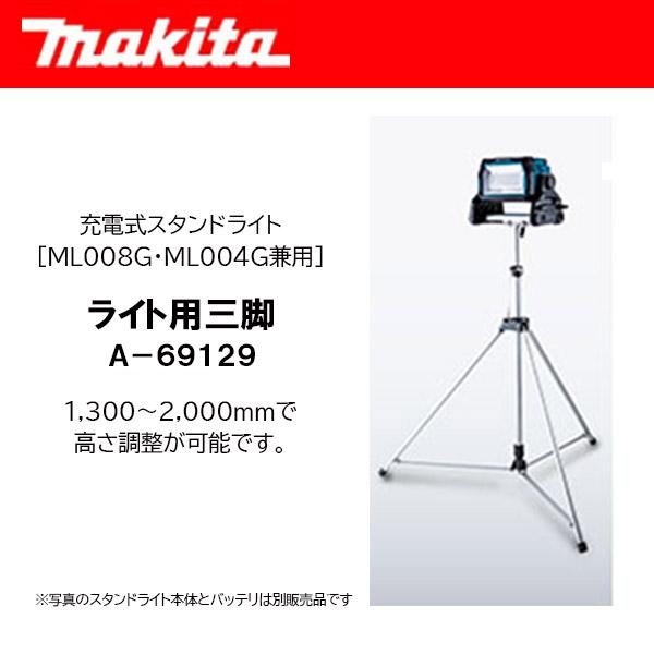 マキタ（makita） 充電式スタンドライト用スタンド(三脚) ＜A-69129