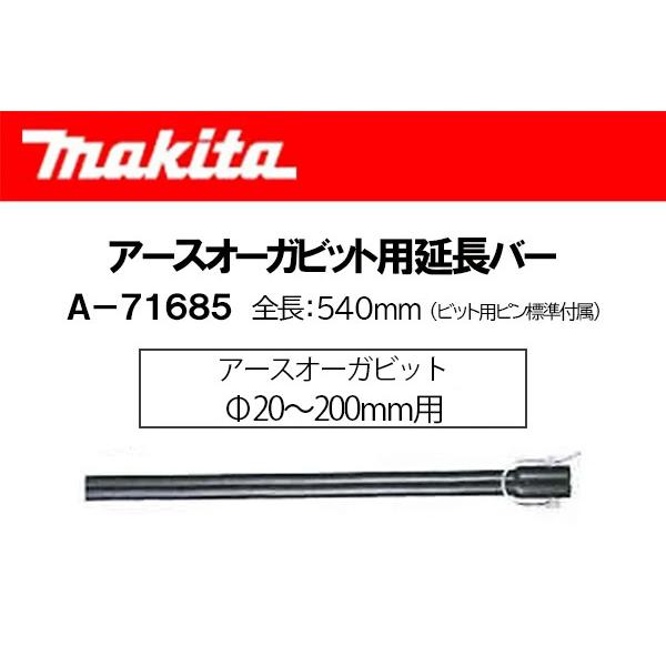 マキタ 充電式アースオーガビット用延長バー＜A-79267＞※DG001G/002G 