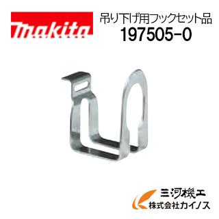 マキタ（makita） 吊り下げ用フックセット品 ＜ 197505-0