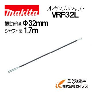 マキタ 充電式コンクリートバイブレータ用フレキシブルシャフト マキタ 充電式コンクリートバイブレータ用フレキシブルシャフト
