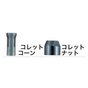 コロン品 マキタ（makita） コレットコーン（コレットナット付） 3mm用 ＜193146