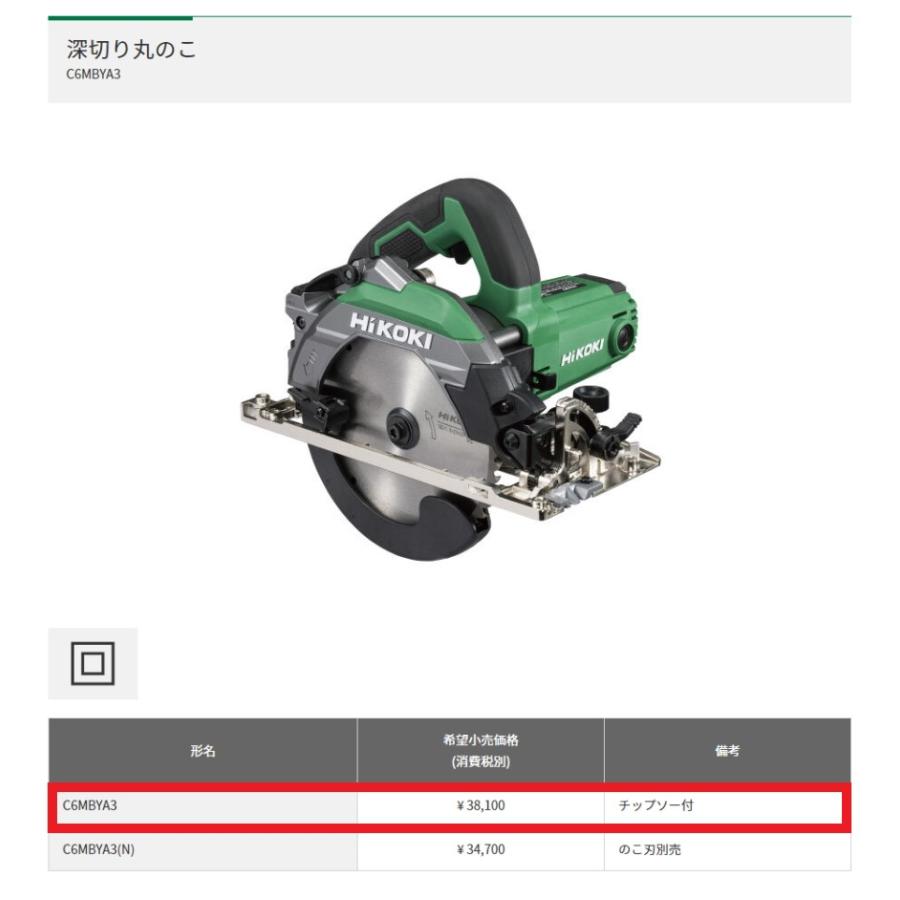 HiKOKI（ハイコーキ） 深切り丸のこ ＜C6MBYA3＞ ※チップソー付き 