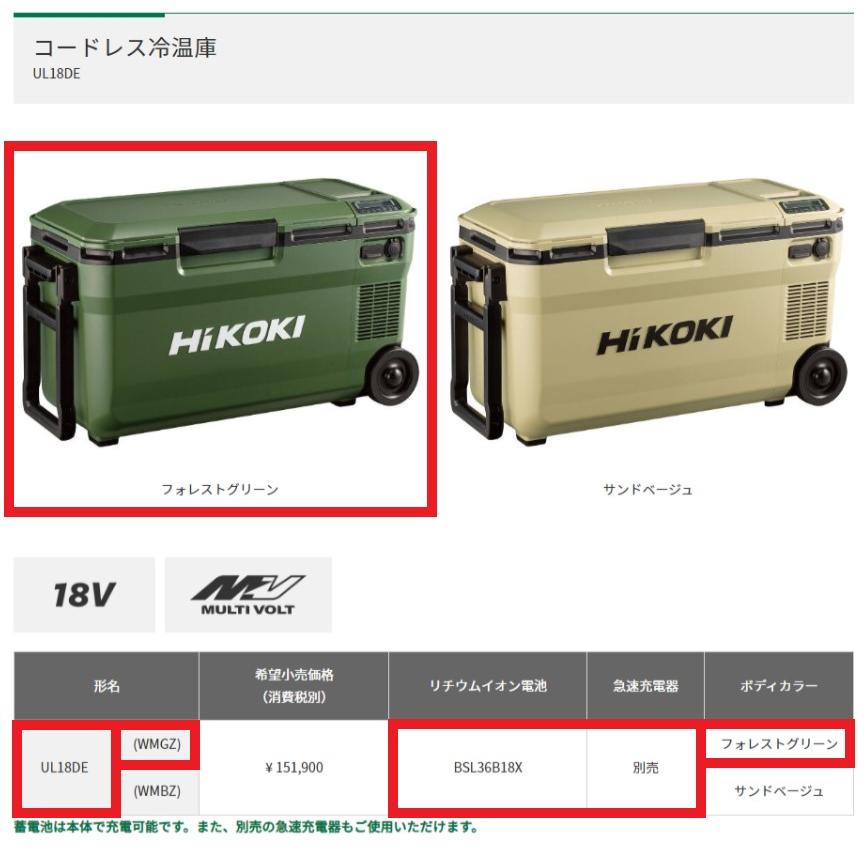 HiKOKI（ハイコーキ） コードレス冷温庫 フォレストグリーン ＜UL18DE