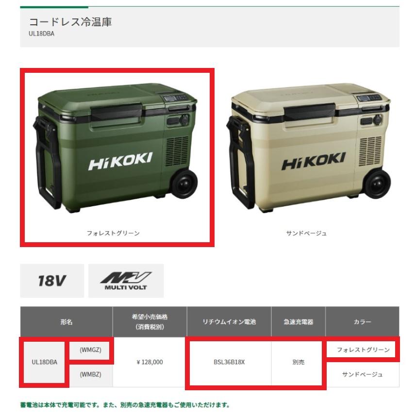 HiKOKI（ハイコーキ） コードレス冷温庫 フォレストグリーン ＜UL18DBA