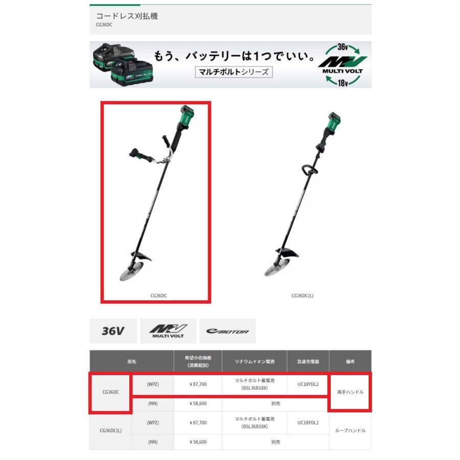 HiKOKI ハイコーキ 36V コードレス刈払機 ＜CG36DC(WPZ)＞ ※蓄電池