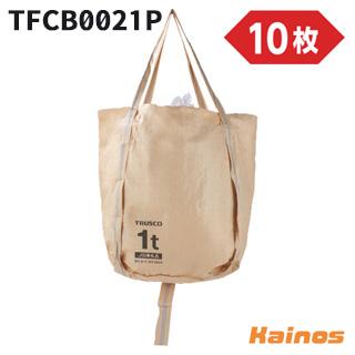TRUSCO JIS準拠 フレコンバッグ 1t 丸型 排出口なし 10枚 【TFCB-002