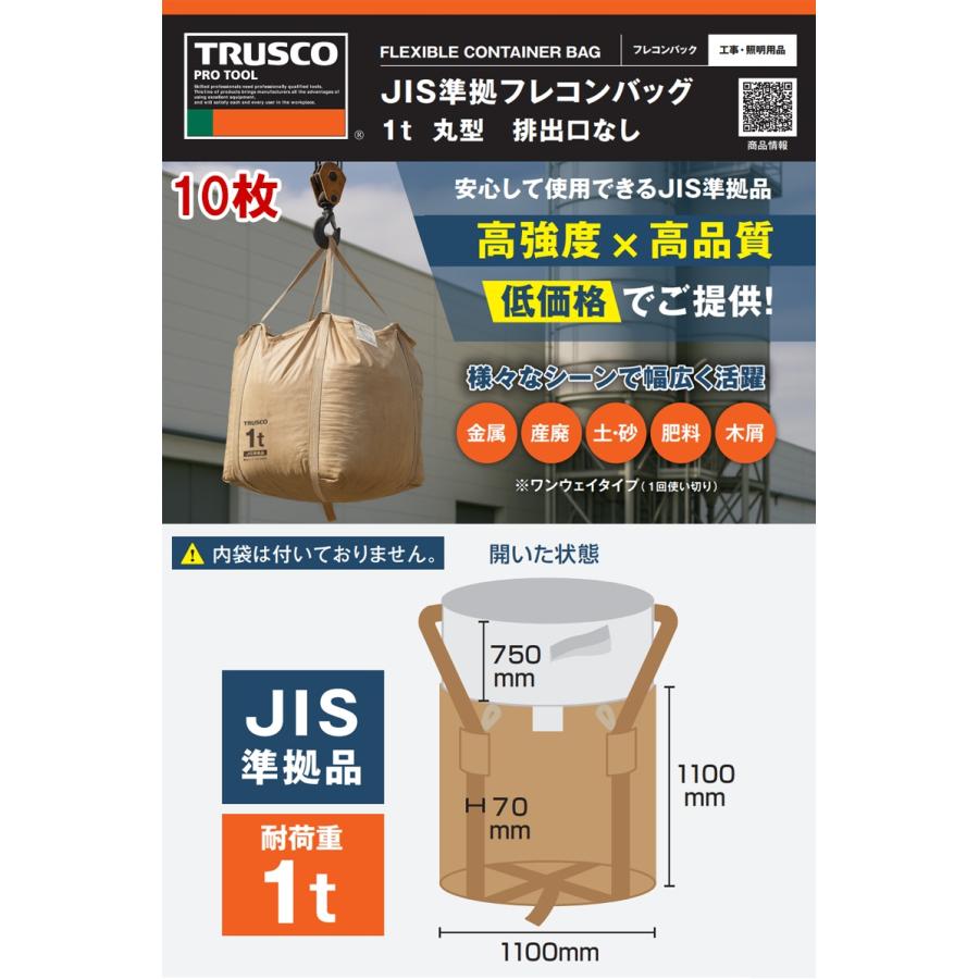 TRUSCO JIS準拠 フレコンバッグ 1t 丸型 排出口なし 10枚 【TFCB-002