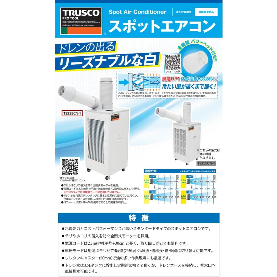 TRUSCO スポットエアコン 単相100V 首振り機能無 【TS23ECN-1