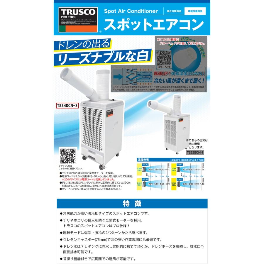 TRUSCO スポットエアコン 三相200V 首振り機能有 【TS34DCN-3 