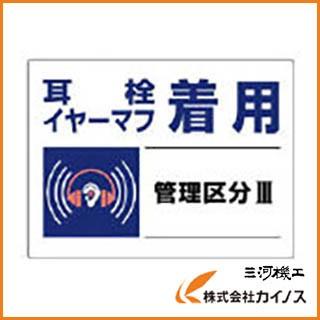 ユニット 騒音管理区分標識 耳栓イヤーマフ着用・エコユニボード