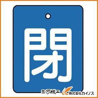 ユニット バルブ開閉表示板 閉・青地（白文字）・5枚組・50×40 854-38