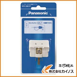 Panasonic（パナソニック） アースターミナル付変換アダプタ WH2881P