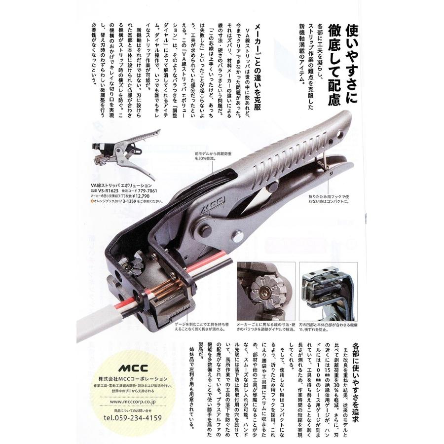 MCC VA線ストリッパ替刃 L1623（左利き用） ＜VSEL1623＞ VSEL-1623