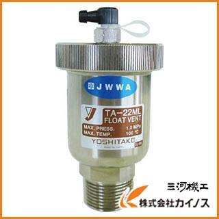 ヨシタケ 空気抜弁 25A TA-22ML-25A TA22ML25A