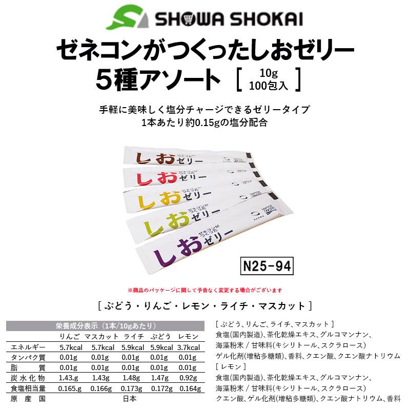 熱中症対策】ゼネコンがつくったしおゼリー 5種アソート（10g