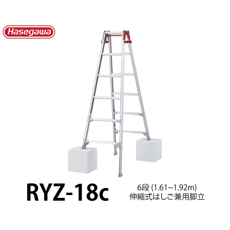 ハセガワ　脚部伸縮式アルミはしご兼用脚立　RYZ型　6段　6尺　＜RYZ-18c＞　※RYZ-18bの後継品