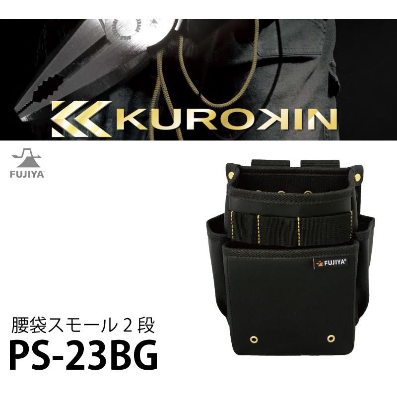 フジ矢 黒金シリーズ 腰袋モール2段 ＜PS-32BG＞ : カイノス Yahoo