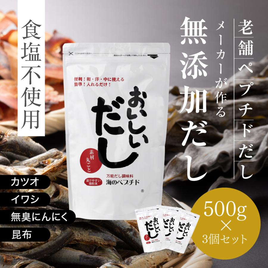 酵母エキス不使用の　おいしいだし　海のペプチド おいしいだし 海のペプチド 無添加 出汁 500g お買得3個セット