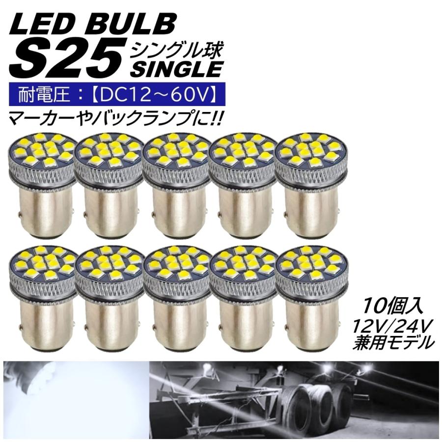 高輝度 S25 LED シングル 24V 12V ホワイト 無極性 バックランプ
