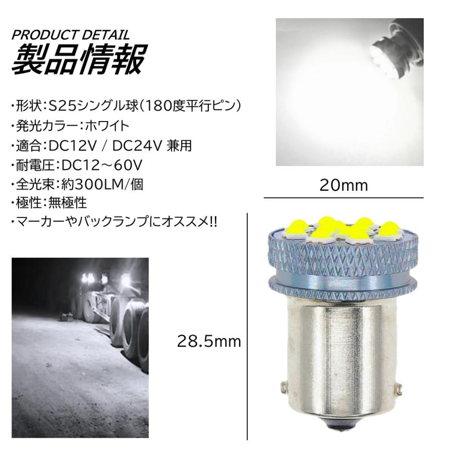 高輝度 S25 LED シングル 24V 12V ホワイト 無極性 バックランプ