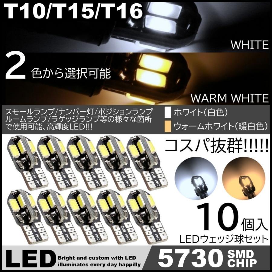 高輝度LED 10個セット 12V 5730SMD SALE 103%OFF LED ホワイト ウォームホワイト 電球色 T15 スモール球 ナンバー灯 T10 キャンセラー内蔵 ポジション球 T16 【楽天市場】