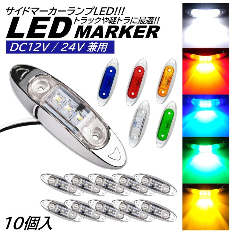 10個 LED サイドマーカー トラック マーカー 軽トラ 小型 DC12V DC24V