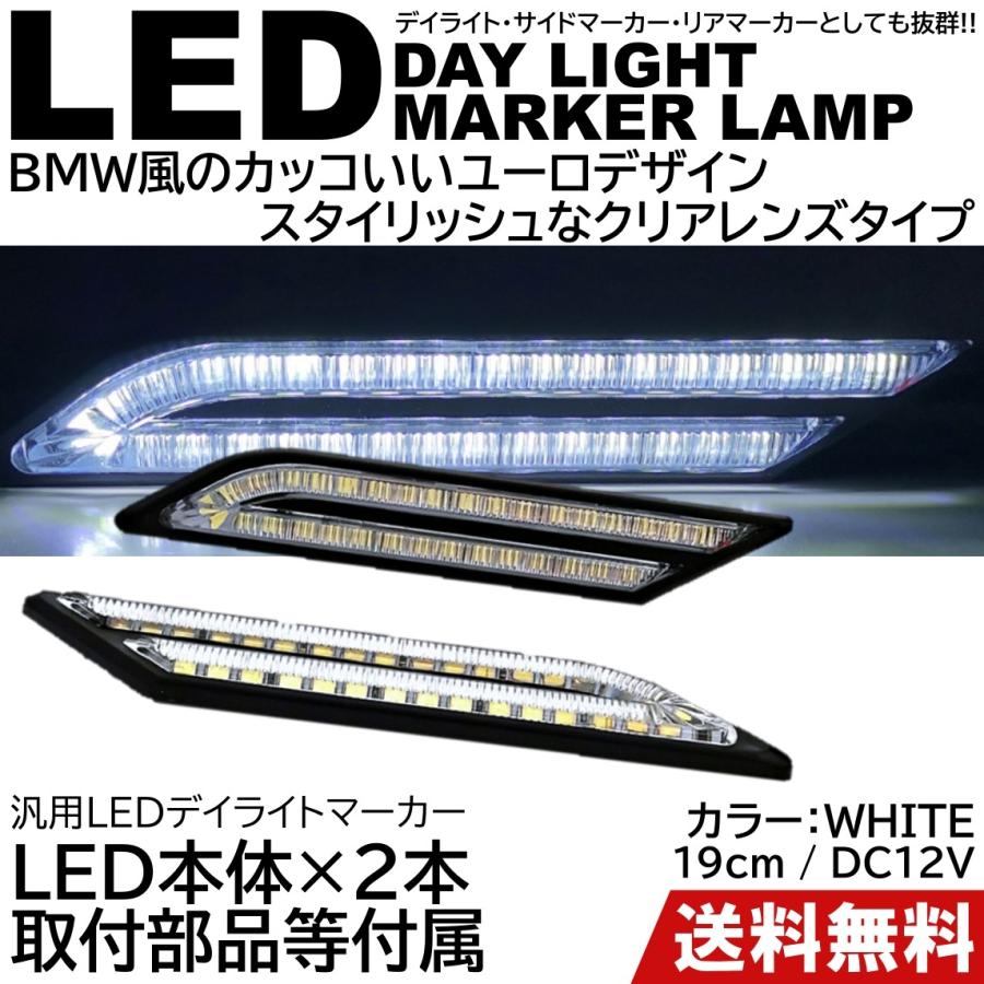 ユーロデザイン 2本SET 高輝度 デイライト LED サイドマーカー 汎用 12V ウインカー リアマーカー 白 ホワイト｜mil-parts