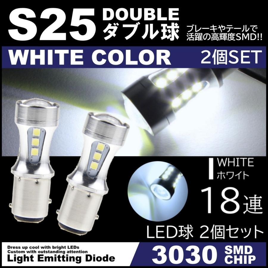 爆光LED 12V 18SMD 3030SMD ホワイト S25 ダブル球 キャンセラー内蔵 テールランプ ブレーキランプ ストップランプ 2個セット｜mil-parts