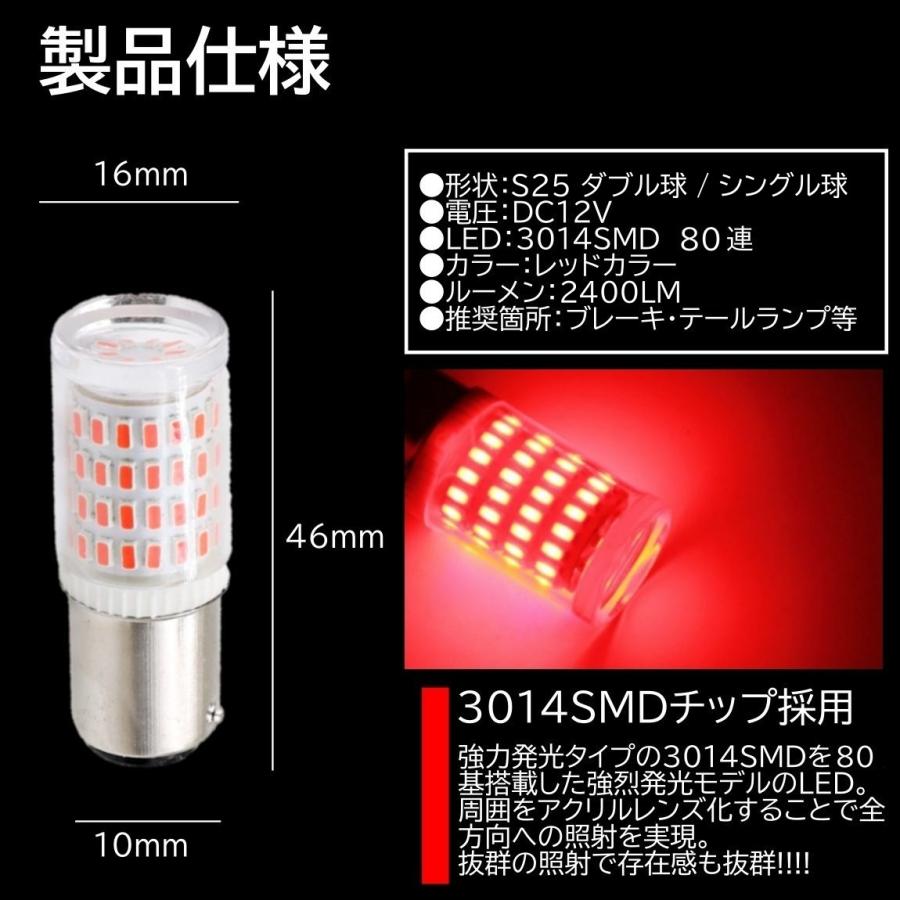 80連 爆光LED S25 ダブル球 シングル球 180度 ブレーキランプ ストップ