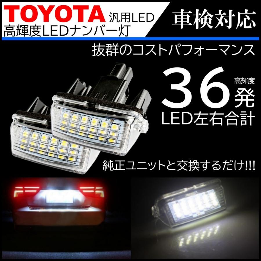 トヨタ汎用 LED ナンバー灯 36連 ライセンス トヨタ ヴィッツ エスクァイア ノア ヴォクシー ラクティス カローラフィールダー 2個｜mil-parts