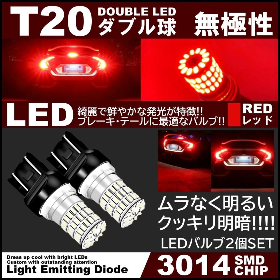 66連 全体発光 爆光LED T20 ダブル 無極性 ブレーキランプ ストップ