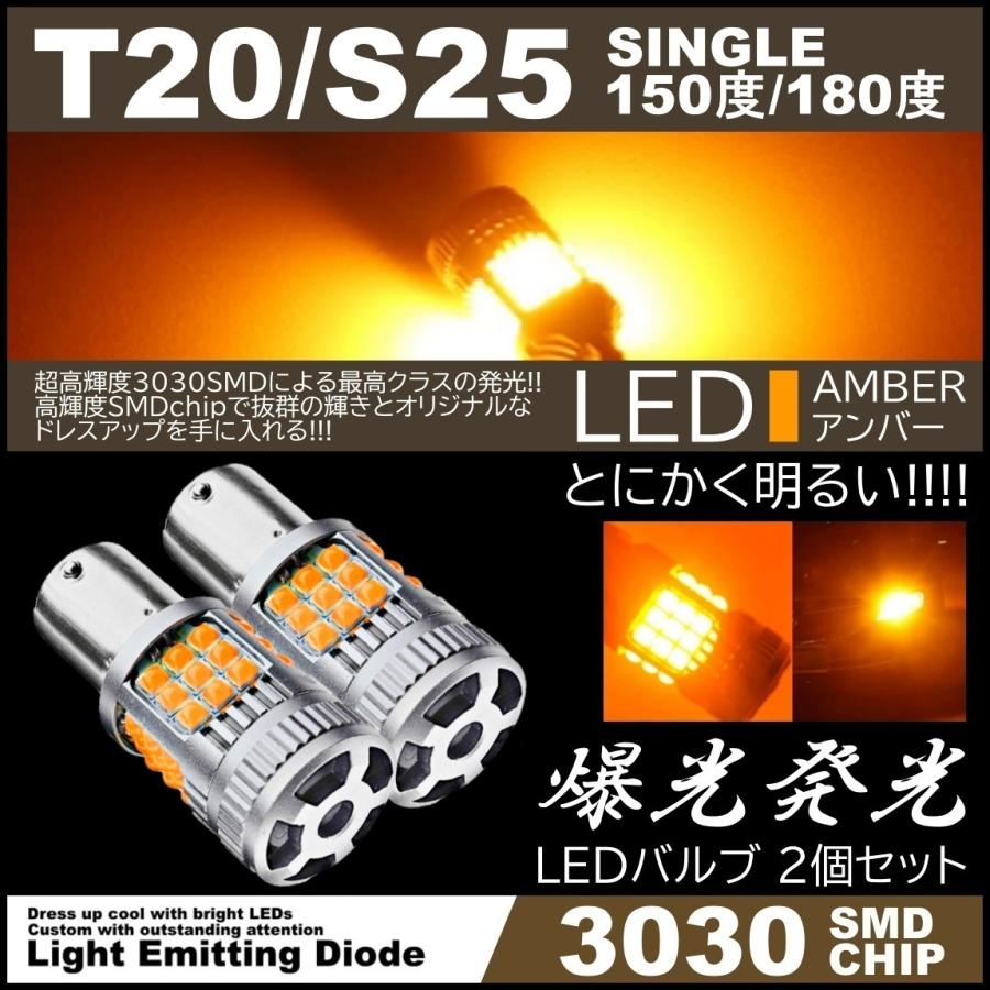 超爆光 LEDウインカー 3030SMD T20 S25シングル 150度 180度 アンバー ハイフラ防止抵抗内蔵 高輝度SMD ピンチ部違い対応 LED 2個