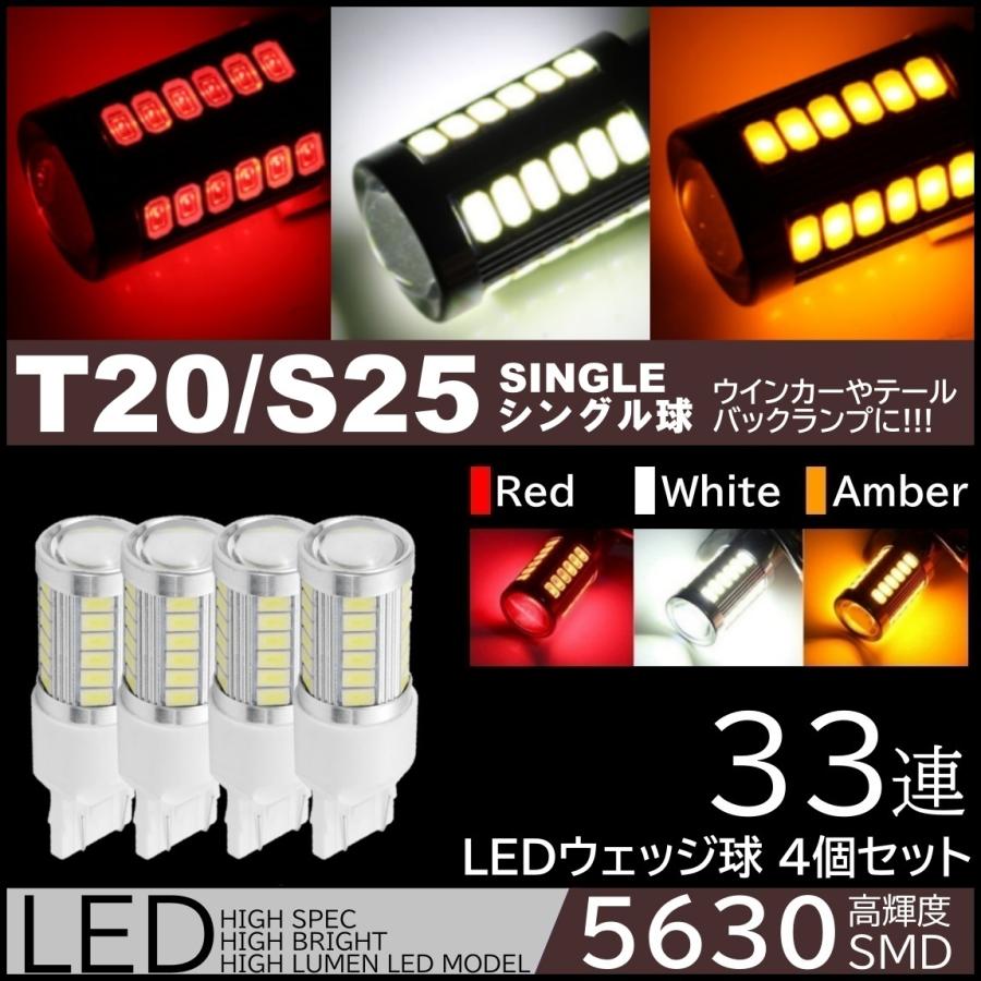高輝度 33連LED T20 シングル S25 180度 レッド ホワイト アンバー ウインカー バックランプ ブレーキランプ ストップランプ 4個SET ピンチ部違い対応｜mil-parts