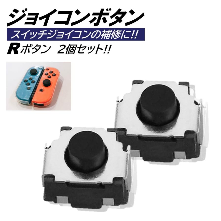 Switch Nintendo Switch R 右Joy-Conはありません。 switch ジョイコン 修理用 Rボタン 2個入 互換 タクトスイッチ Rキー