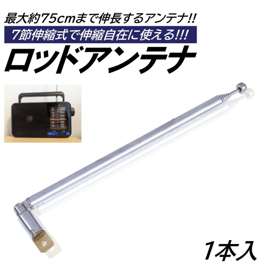 ロッドアンテナ 1本 伸縮式 FM ラジオ AM 最長 75cm 7セクション 交換