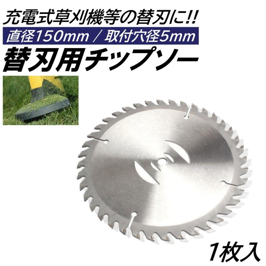 1枚 6インチ チップソー 取付穴径5mm 直径150mm 充電式 草刈機 刈刃