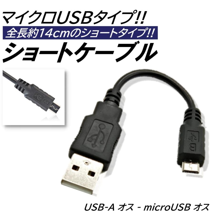 14cm マイクロUSBケーブル ショートタイプ 短い USB-A microUSB-B オス