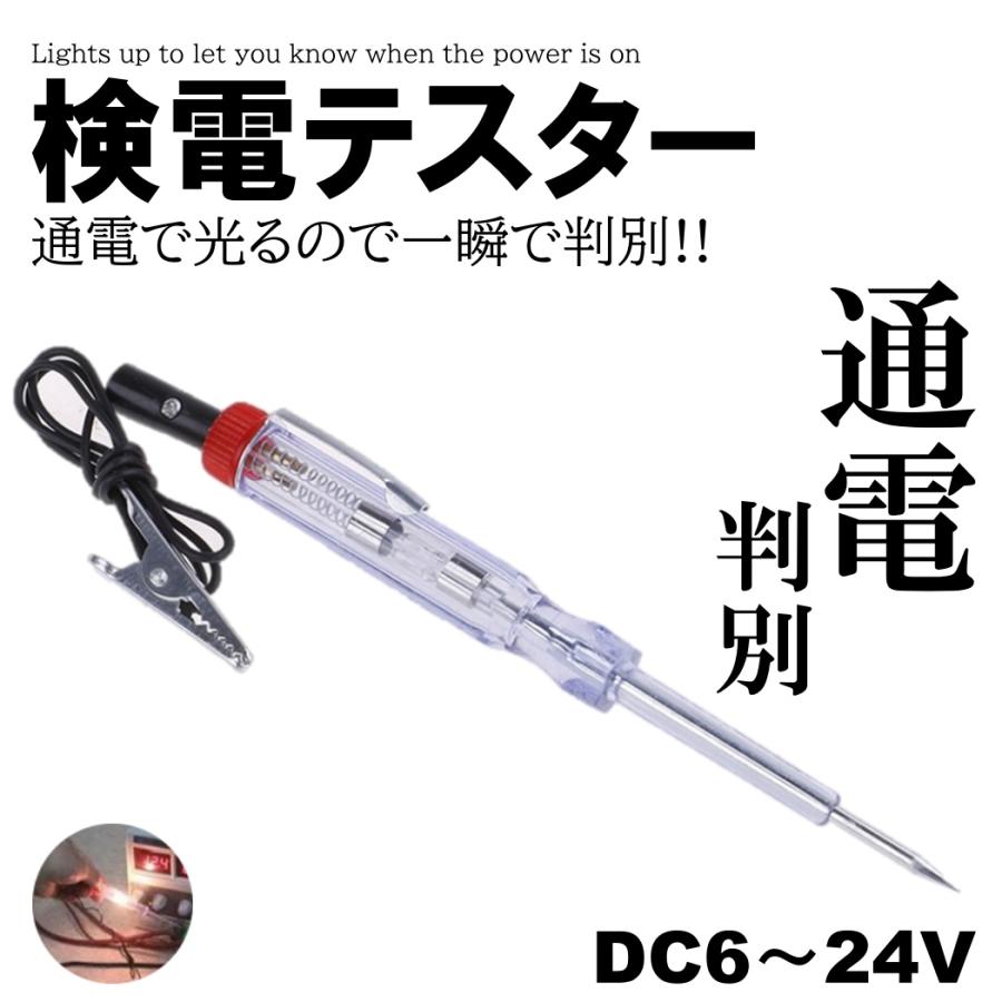検電テスター 通電時 ランプが光る 通電テスター DC6V DC12V DC24V