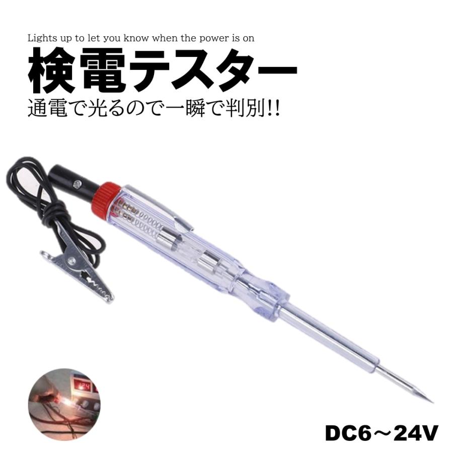 検電テスター 通電時 ランプが光る 通電テスター DC6V DC12V DC24V