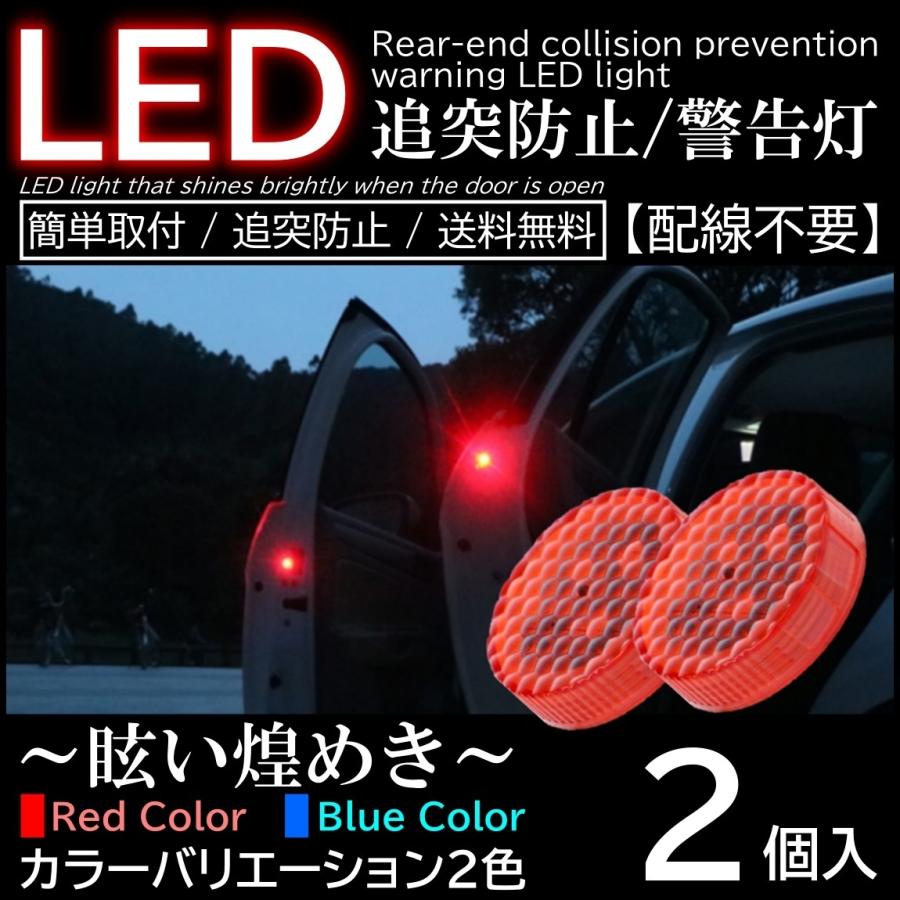 LED警告灯 WXモデル 2個セット 2個入 配線不要 LED警告灯 点滅灯 追突防止ドア開閉作動 自動センサー