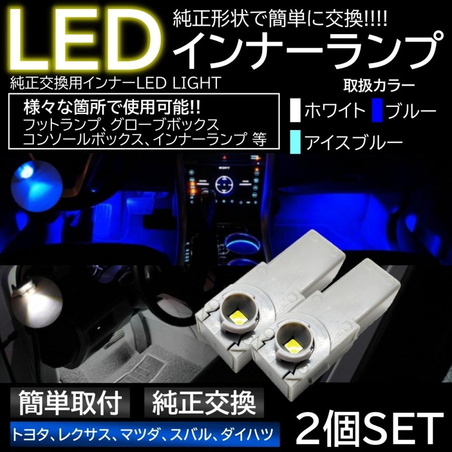 純正交換 LEDインナーランプ フットランプ グローブボックス トヨタ
